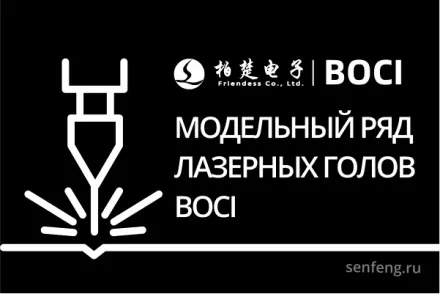 Модельный ряд лазерных голов BOCI