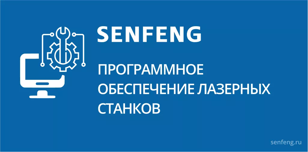 Программное обеспечение лазерных станков Программное обеспечение лазерных станков