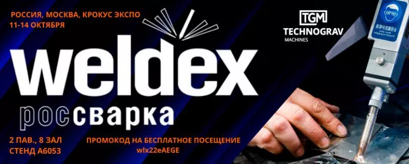 ТЕХНОГРАВ НА ВЫСТАВКЕ WELDEX 2022