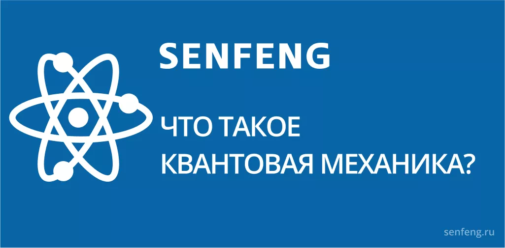 Что такое квантовая механика? Что такое квантовая механика?