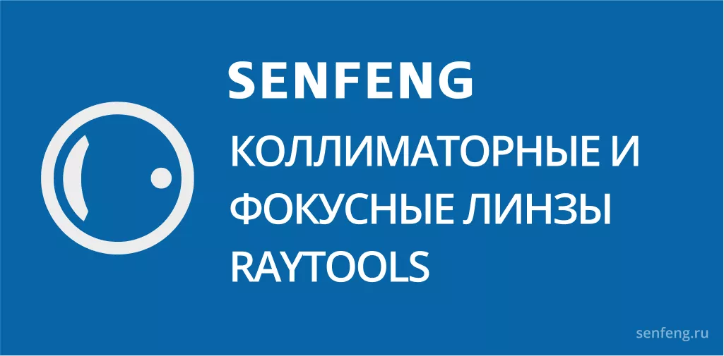 Raytools коллиматорные и фокусные линзы Raytools коллиматорные и фокусные линзы