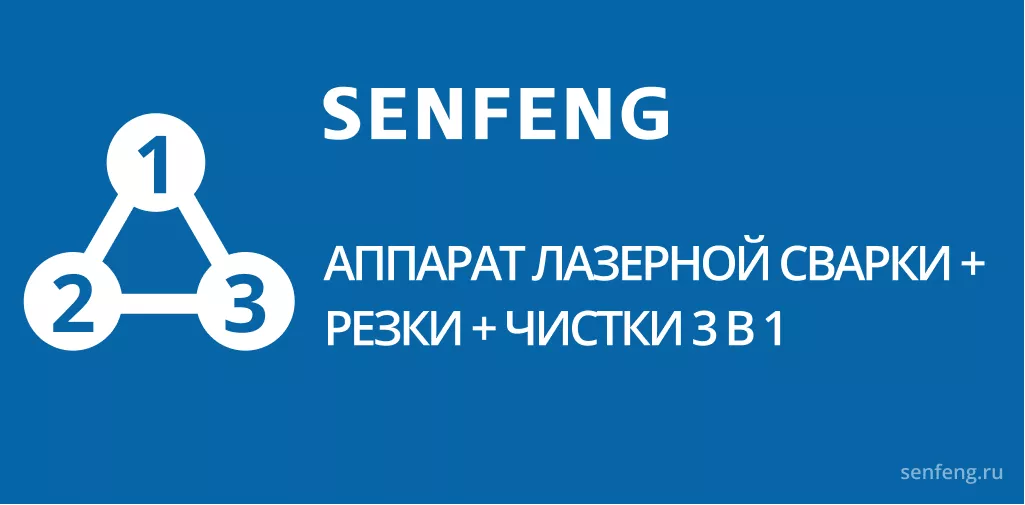 Аппарат лазерной сварки + резки + чистки 3в1 Аппарат лазерной сварки + резки + чистки 3в1