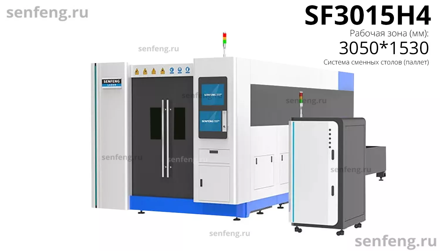 Senfeng SF3015H4 - высокомощный станок лазерной резки металла с защитой кабинетного типа и системой сменных столов. Рабочее поле 3000х1500 мм. Мощность от 6 до 30 кВт.