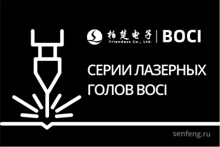 Серии лазерных голов BOCI