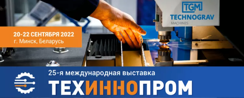 ТЕХНОГРАВ ВПЕРВЫЕ НА ВЫСТАВКЕ В БЕЛАРУСИ!
