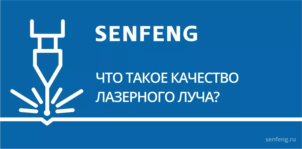 Что такое качество лазерного луча? Что такое качество лазерного луча?