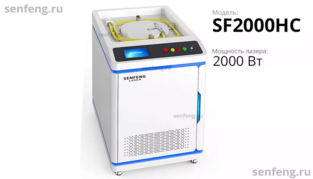 Senfeng SF2000HC - оптоволоконный аппарат лазерной очистки металла. Мощность 2 кВт.