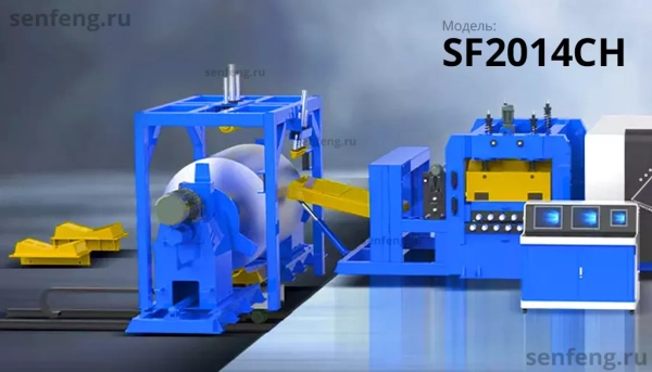 Senfeng SF2014CH - тяжелый автоматизированный комплекс лазерной резки с рулонной подачей и кабинетной защитой. Толщина рулонного материала до 14 мм, ширина до 2000 мм. Мощность от 1,5 до 6 кВт.