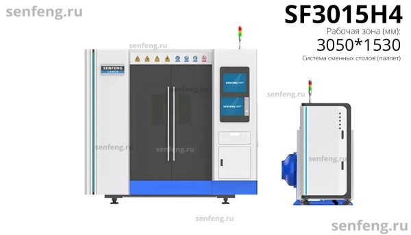 Senfeng SF3015H4 - высокомощный станок лазерной резки металла с защитой кабинетного типа и системой сменных столов. Рабочее поле 3000х1500 мм. Мощность от 6 до 30 кВт.