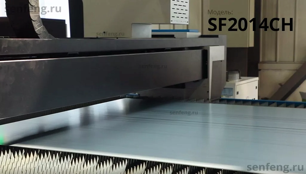 Senfeng SF2014CH - тяжелый автоматизированный комплекс лазерной резки с рулонной подачей и кабинетной защитой. Толщина рулонного материала до 14 мм, ширина до 2000 мм. Мощность от 1,5 до 6 кВт.