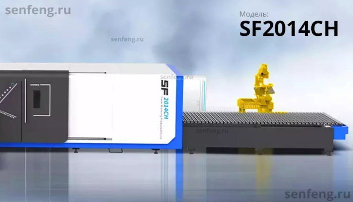 Senfeng SF2014CH - тяжелый автоматизированный комплекс лазерной резки с рулонной подачей и кабинетной защитой. Толщина рулонного материала до 14 мм, ширина до 2000 мм. Мощность от 1,5 до 6 кВт.