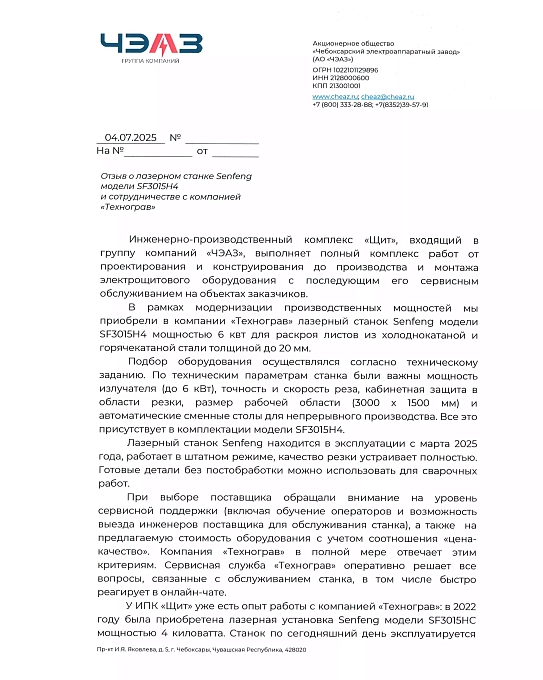 Отзыв АО "ЧЭАЗ"