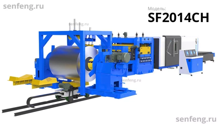Senfeng SF2014CH - тяжелый автоматизированный комплекс лазерной резки с рулонной подачей и кабинетной защитой. Толщина рулонного материала до 14 мм, ширина до 2000 мм. Мощность от 1,5 до 6 кВт.