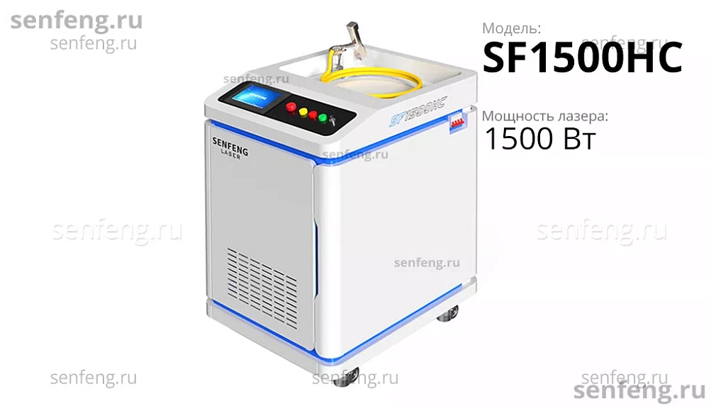 Senfeng SF1500HC - волоконный аппарат лазерной очистки металла. Мощность 1,5 кВт.