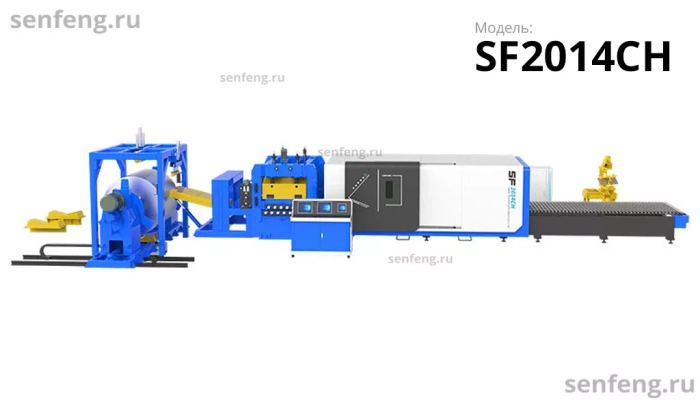 Senfeng SF2014CH - тяжелый автоматизированный комплекс лазерной резки с рулонной подачей и кабинетной защитой. Толщина рулонного материала до 14 мм, ширина до 2000 мм. Мощность от 1,5 до 6 кВт.