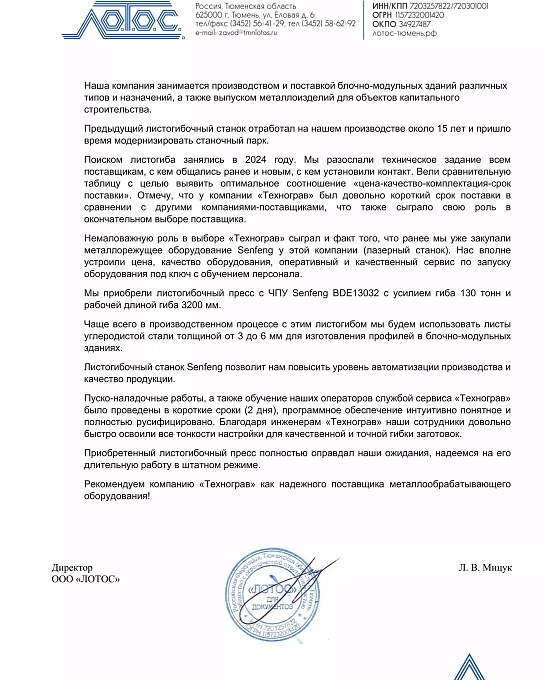 Отзыв ООО "Лотос"